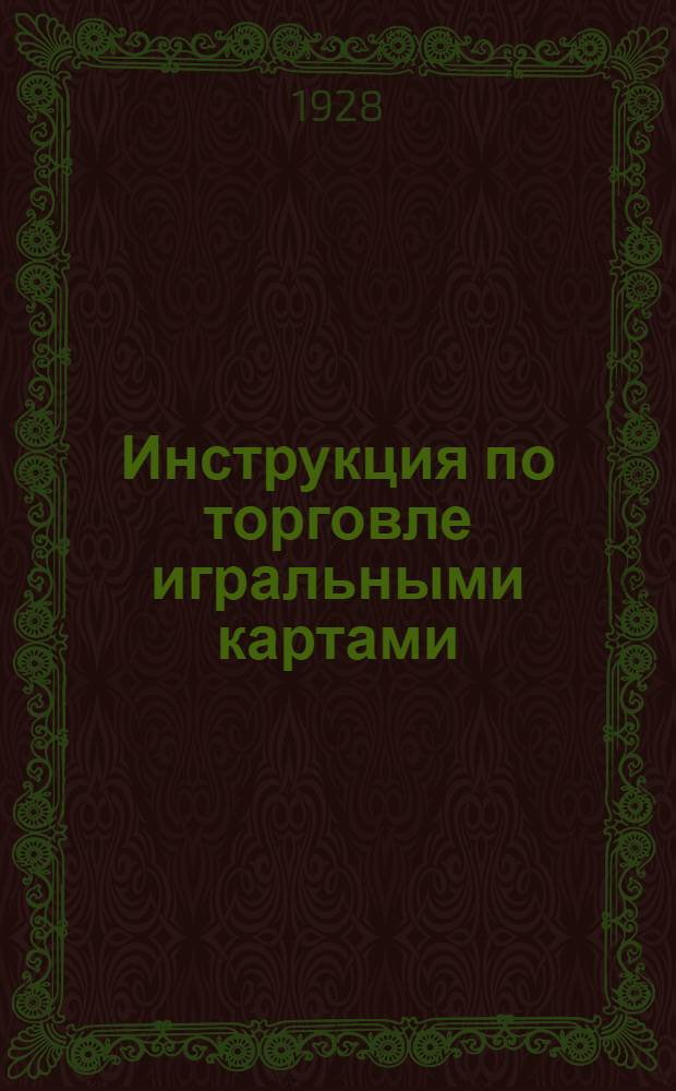 Инструкция по торговле игральными картами