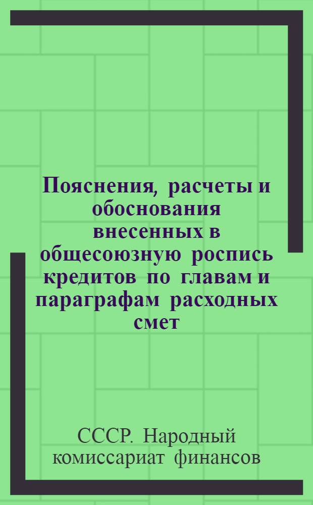 Пояснения, расчеты и обоснования внесенных в общесоюзную роспись кредитов по главам и параграфам расходных смет, перечни специальных средств и Список учреждений, состоящих на общесоюзном государственном бюджете в 1928/29 г.