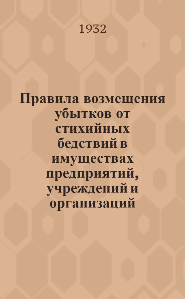 Правила возмещения убытков от стихийных бедствий в имуществах предприятий, учреждений и организаций, освобожденных от уплаты страховых платежей на основании постановления ЦИК и СНК СССР от 3 февраля 1931 г. "Об изменениях в государственном страховании"