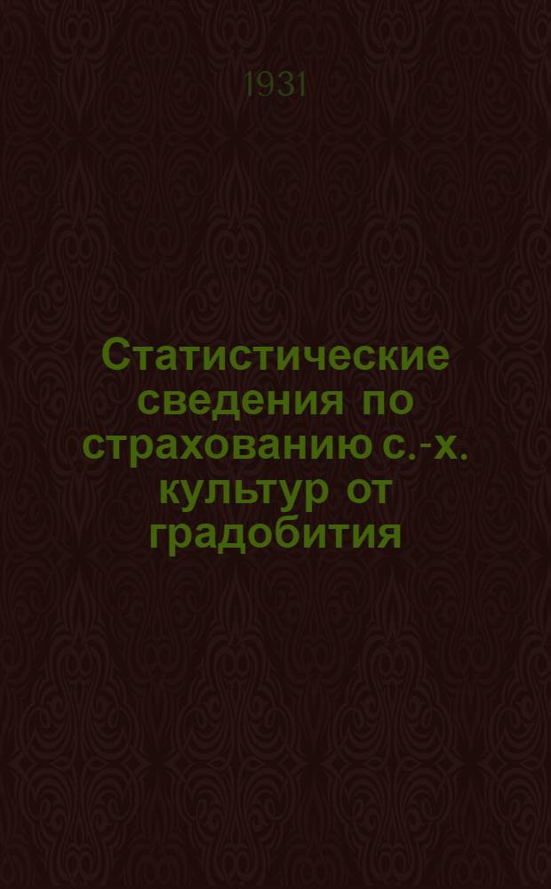 Статистические сведения по страхованию с.-х. культур от градобития : За 1927/28 и 1928/29 оп. года