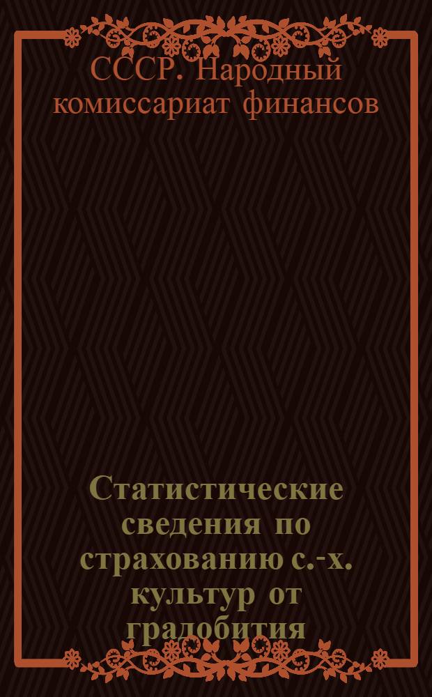 Статистические сведения по страхованию с.-х. культур от градобития : За 1927/28 и 1928/29 оп. года