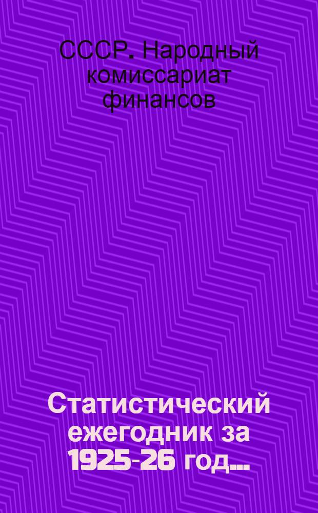 Статистический ежегодник за 1925-26 год ...