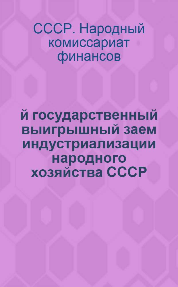 3-й государственный выигрышный заем индустриализации народного хозяйства СССР : Циркуляр НКФ СССР от 6/VII-1929 г. о выпуске и реализации 3-го займа индустриализации