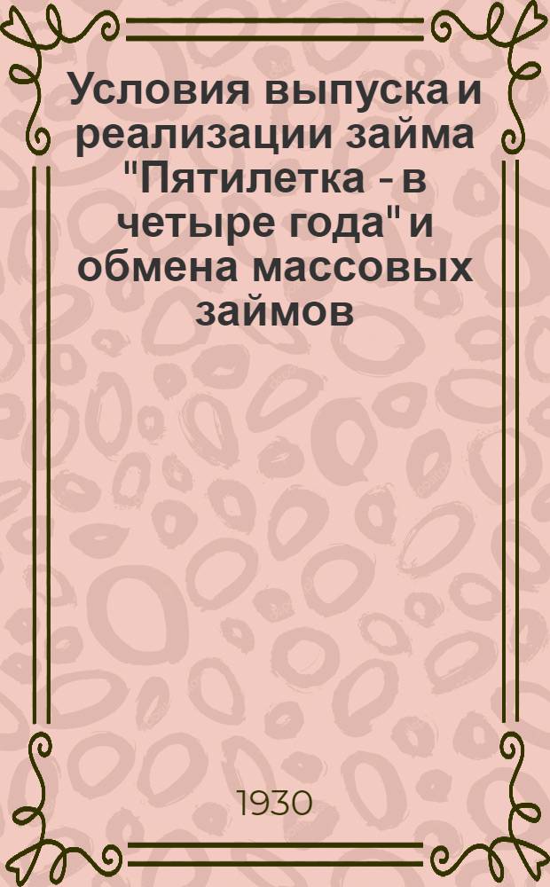 Условия выпуска и реализации займа "Пятилетка - в четыре года" и обмена массовых займов : (В городах и городских поселениях)