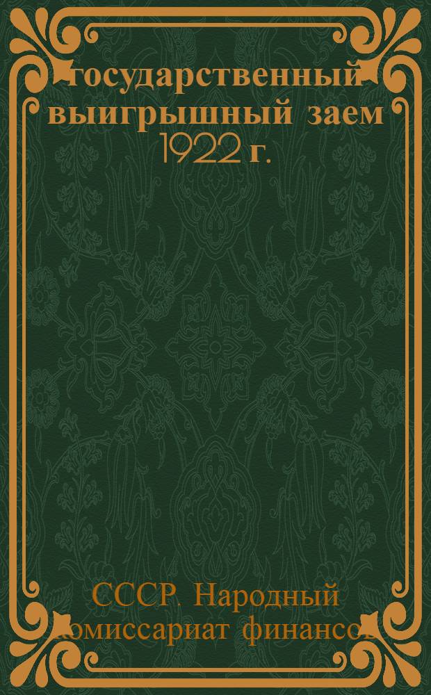 6% государственный выигрышный заем 1922 г. : Официальная сводная таблица 1-12 тиражей выигрышей и 1-го тиража погашения