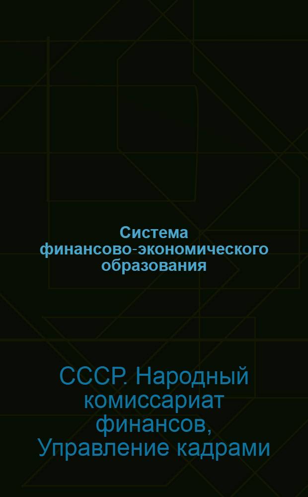Система финансово-экономического образования