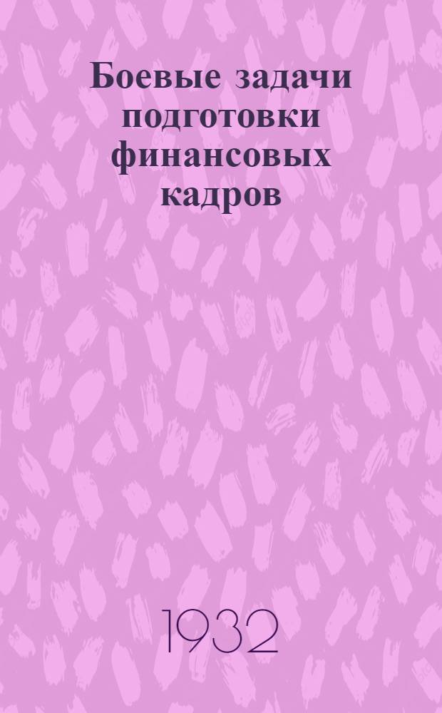 Боевые задачи подготовки финансовых кадров : Сб. материалов Уч.-метод. совета НКФ Союза