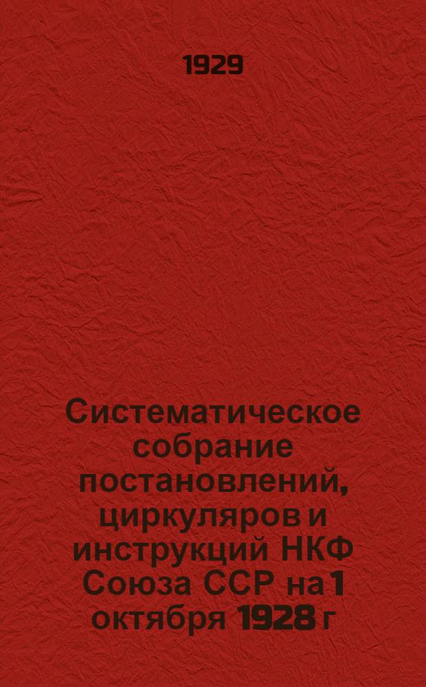 Систематическое собрание постановлений, циркуляров и инструкций НКФ Союза ССР на 1 октября 1928 г : Т. 1-. T. 2 : Местные финансы и финансовый контроль