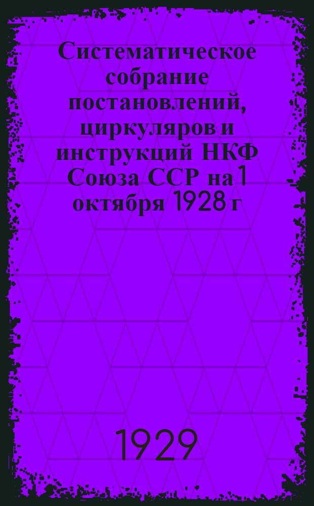 Систематическое собрание постановлений, циркуляров и инструкций НКФ Союза ССР на 1 октября 1928 г : Т. 1-. T. 3 : Налоги и неналоговые доходы