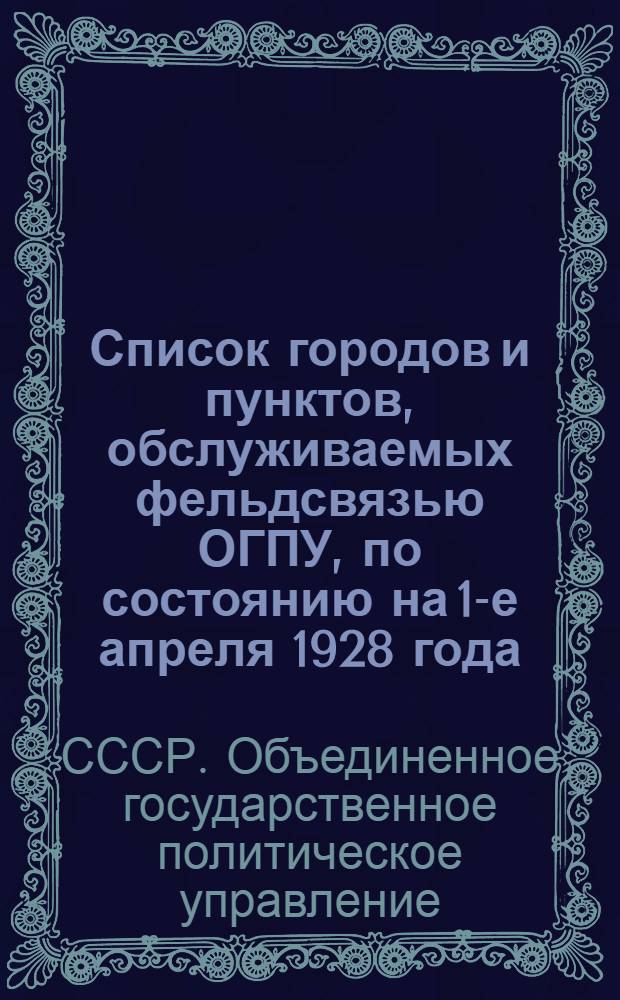 Список городов и пунктов, обслуживаемых фельдсвязью ОГПУ, по состоянию на 1-е апреля 1928 года