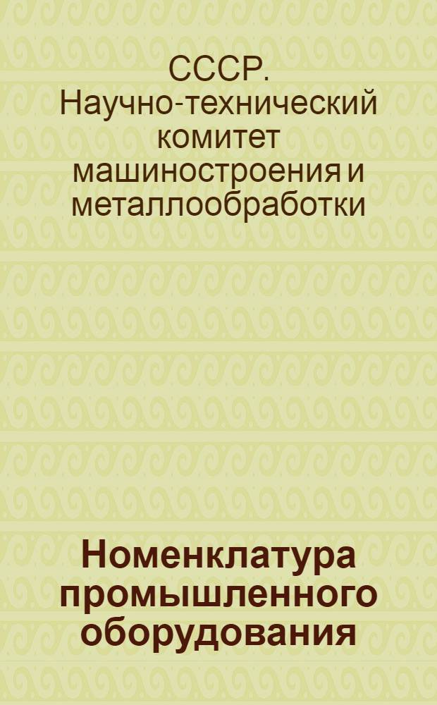 Номенклатура промышленного оборудования : Ч. 1-