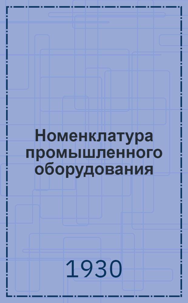 Номенклатура промышленного оборудования : Ч. 1-. Ч. 1. Отд. 2 : Арматура