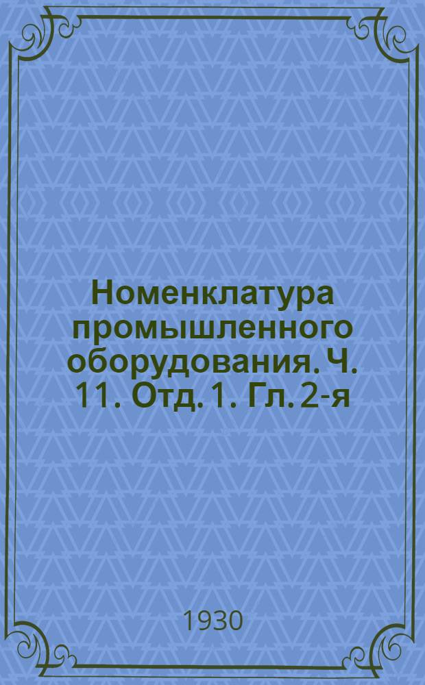 Номенклатура промышленного оборудования. Ч. 11. Отд. 1. Гл. 2-я : Станки для холодное обработки металлов и их принадлежности