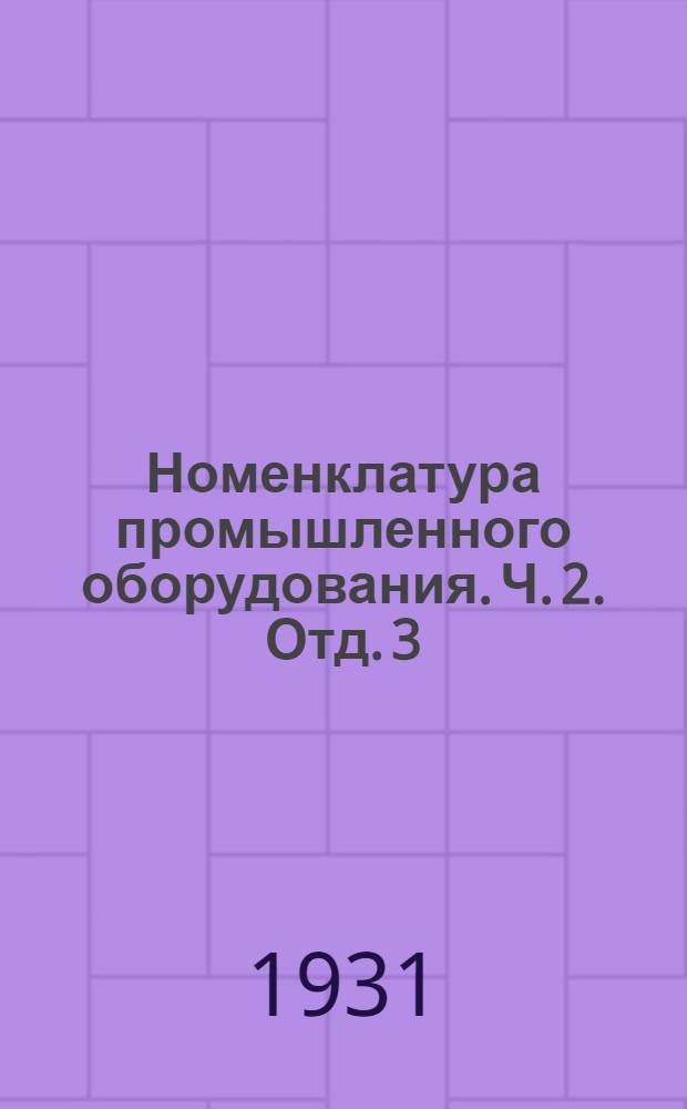 Номенклатура промышленного оборудования. Ч. 2. Отд. 3 : Оборудование транспорта