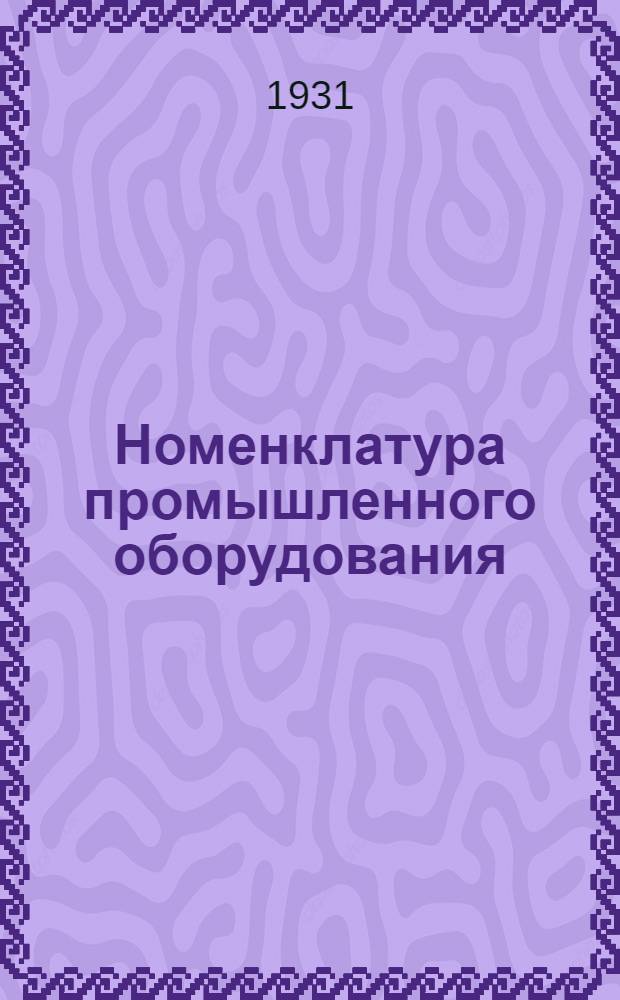Номенклатура промышленного оборудования