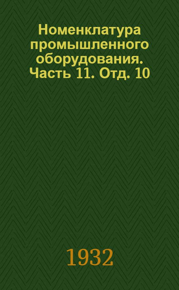 Номенклатура промышленного оборудования. Часть 11. Отд. 10 : Оборудование пищевкусовой промышленности