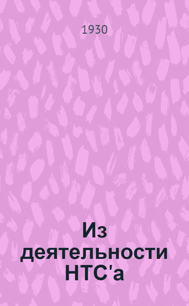 Из деятельности НТС'а : 1-