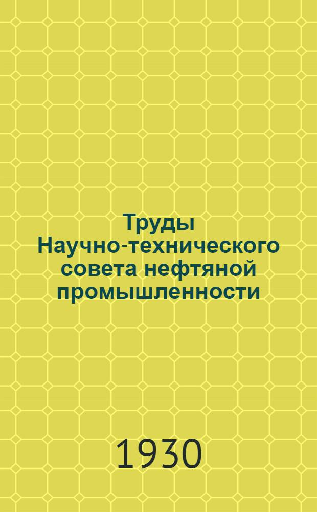 Труды Научно-технического совета нефтяной промышленности : Сессия Заводской секции в г. Баку в 1929 нрду. Вып. 1-. Вып. 2 : Перегонка и очистка