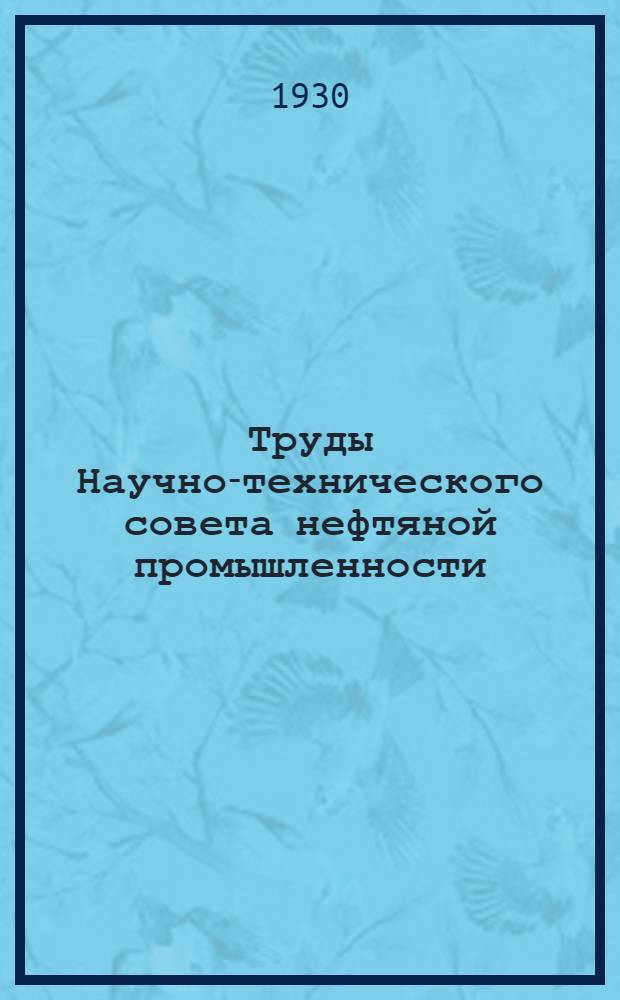 Труды Научно-технического совета нефтяной промышленности : Сессия Заводской секции в г. Баку в 1929 нрду. Вып. 1-. Вып. 3 : Переработка нефти и утилизация отбросов