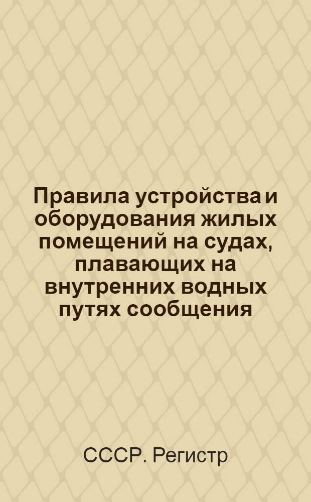 Правила устройства и оборудования жилых помещений на судах, плавающих на внутренних водных путях сообщения. 1929 г.