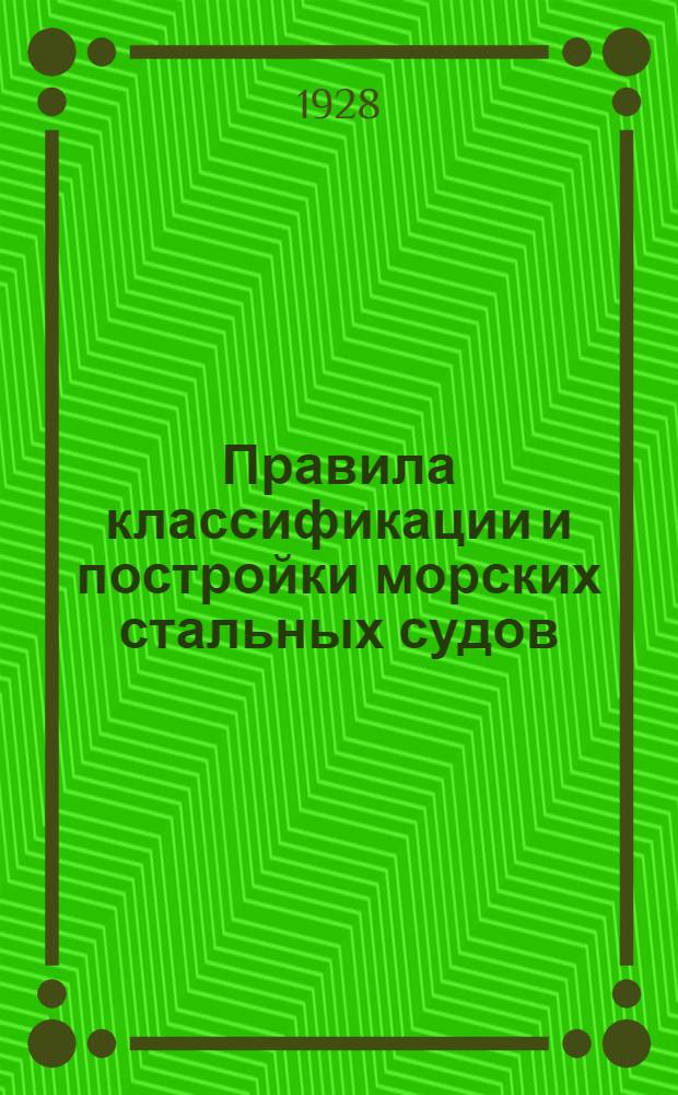 Правила классификации и постройки морских стальных судов : Ч. 4. Ч. 4 : Испытания судостроительных и машиностроительных материалов и изделий 1928 г.