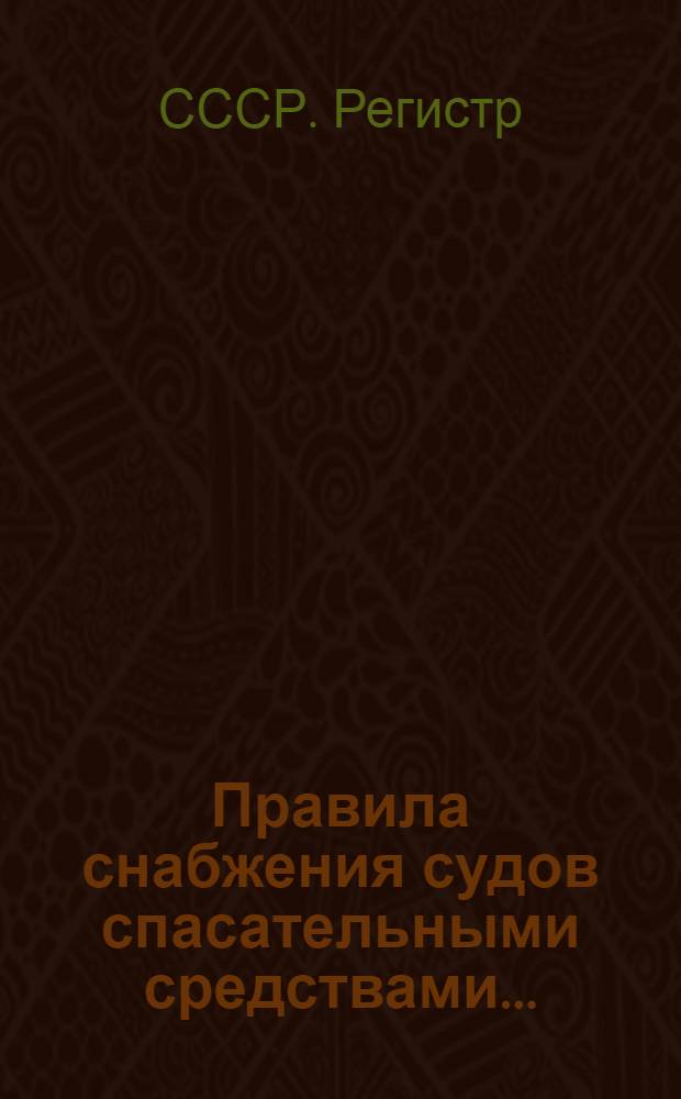 Правила снабжения судов спасательными средствами ... : Ч. I-