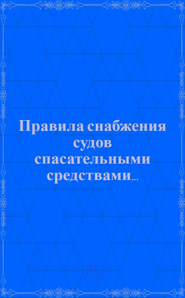 Правила снабжения судов спасательными средствами .. : Ч. I-. Ч. 1