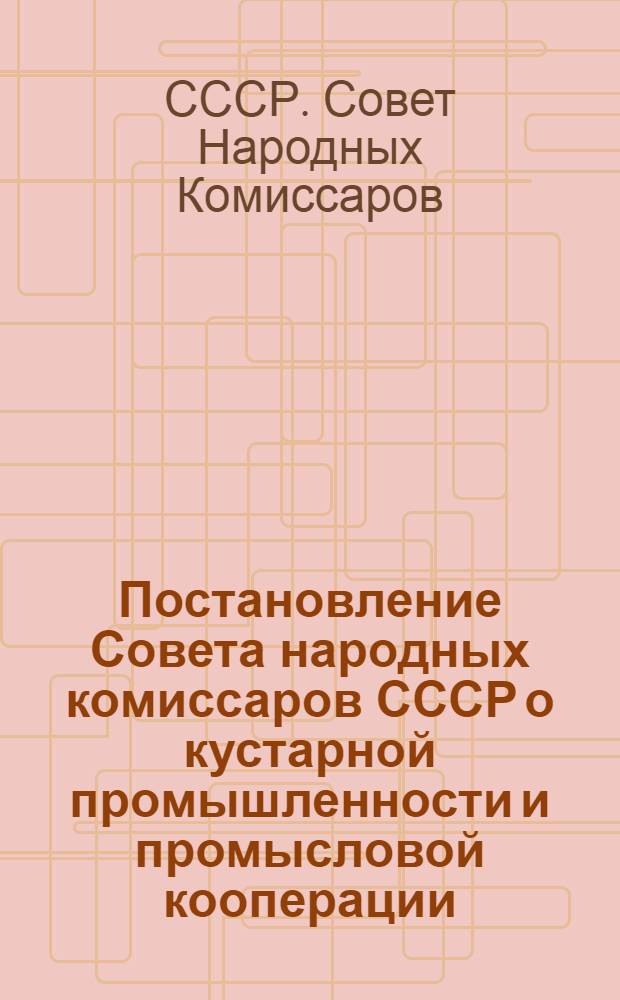 Постановление Совета народных комиссаров СССР о кустарной промышленности и промысловой кооперации