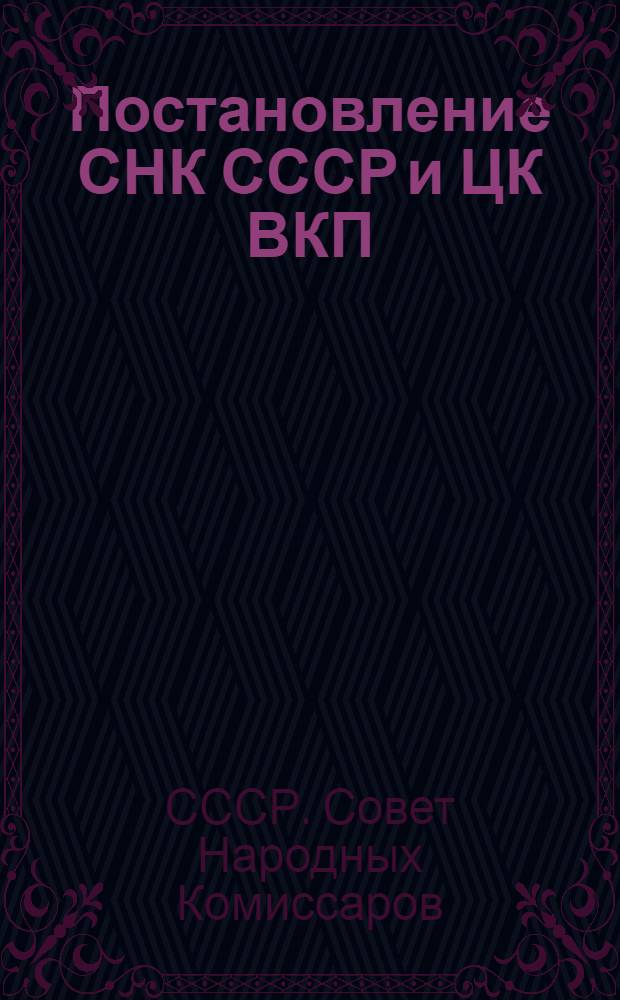Постановление СНК СССР и ЦК ВКП(б) о плане хлебозаготовок, скозаготовок в 1932 году и о развертывании колхозной торговли, с материалами