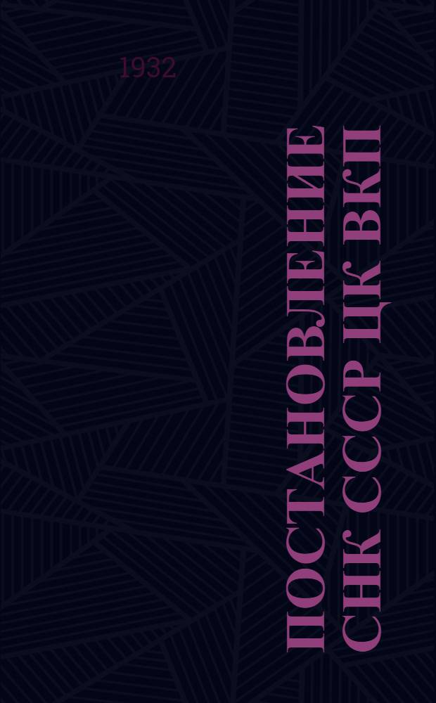 Постановление СНК СССР ЦК ВКП(б) о плане хлебозаготовок, скотозаготовок в 1932 году и о развертывании колхозной торговли с материалами : Проект