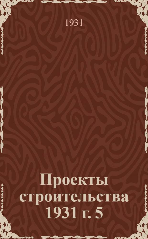 Проекты строительства 1931 г. 5 : Столовые