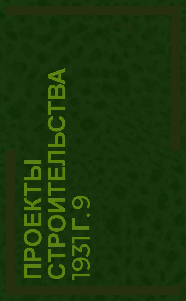 Проекты строительства 1931 г. 9 : Лечебные учреждения