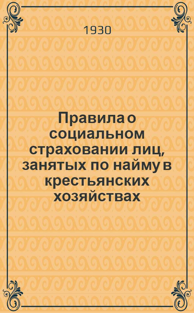 Правила о социальном страховании лиц, занятых по найму в крестьянских хозяйствах