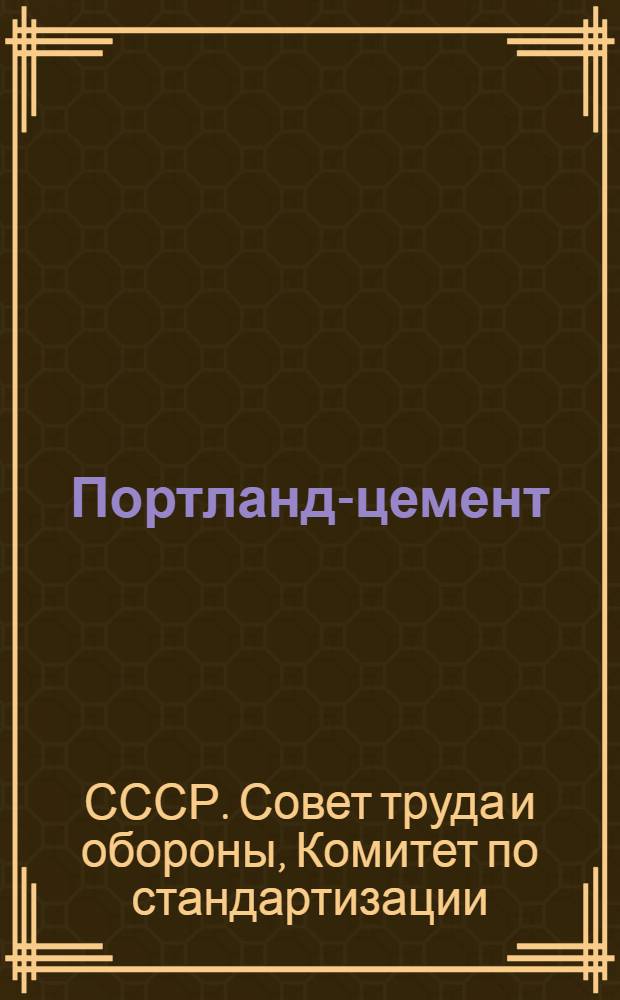 Портланд-цемент : Методы механических испытаний