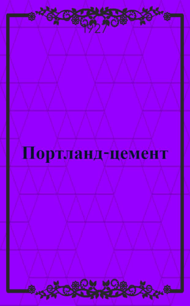 Портланд-цемент : Методы механических испытаний