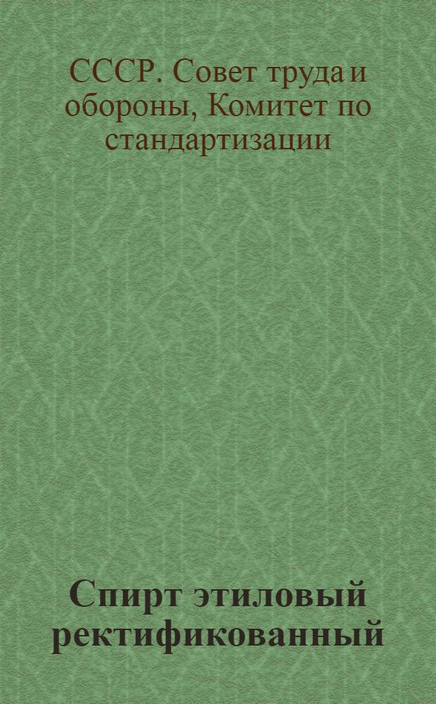 Спирт этиловый ректификованный