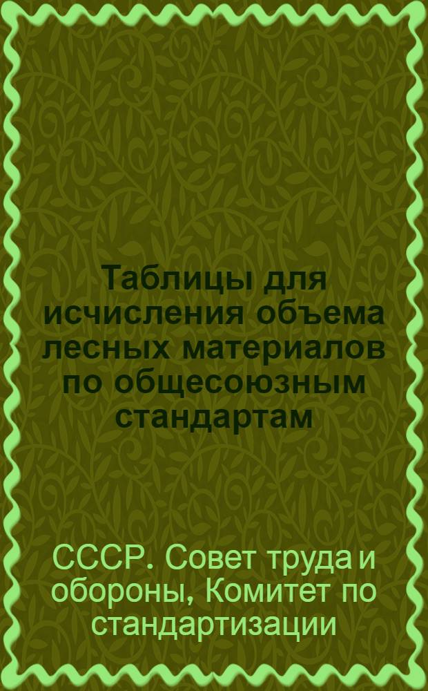Таблицы для исчисления объема лесных материалов по общесоюзным стандартам (ОСТ) 92 и 93