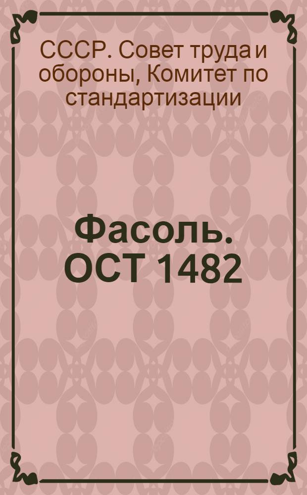 Фасоль. ОСТ 1482: Изд. офиц.; Чечевица. ОСТ 1483; Горох. ОСТ 1484; Вика яровая. ОСТ 1485