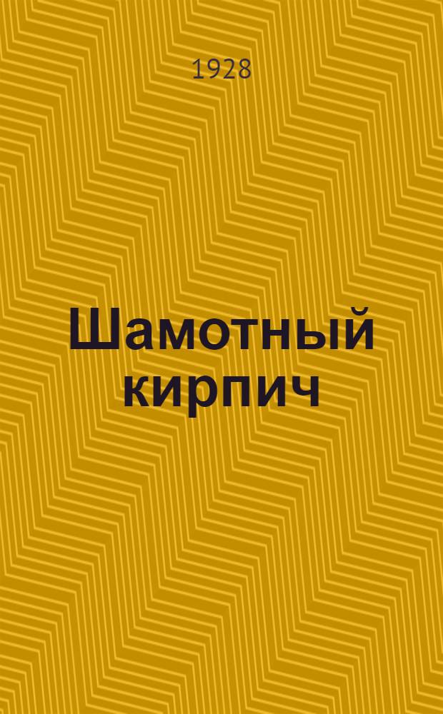 Шамотный кирпич