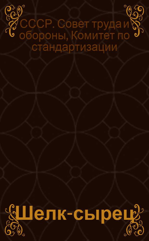 Шелк-сырец (грежа) механической разработки, деньевой