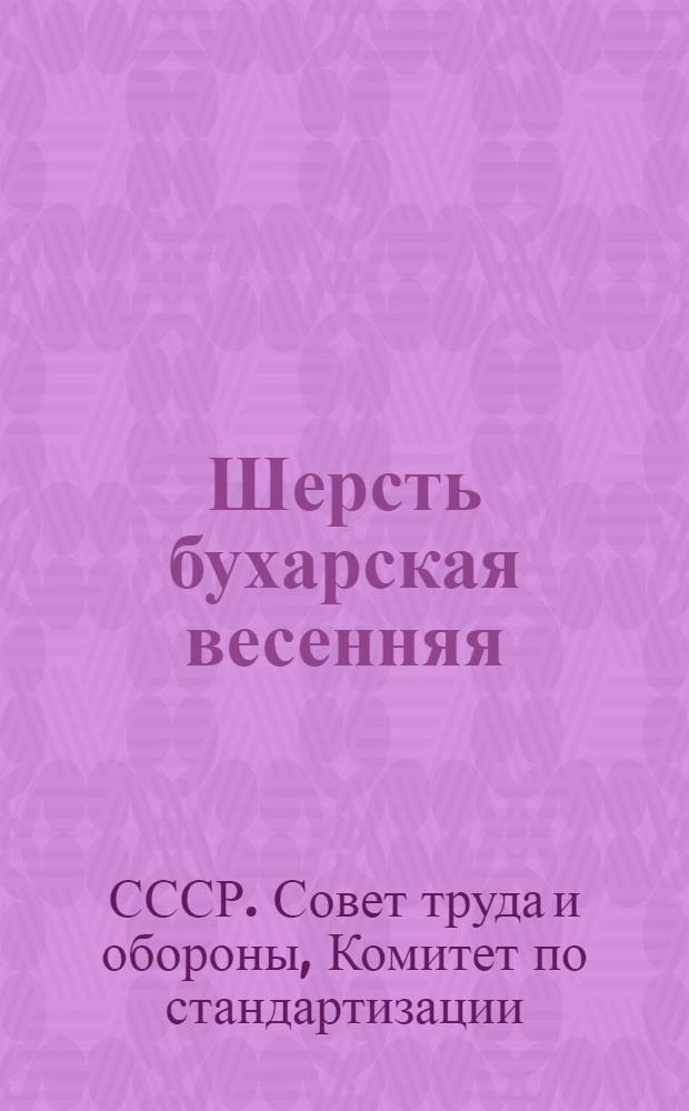Шерсть бухарская весенняя