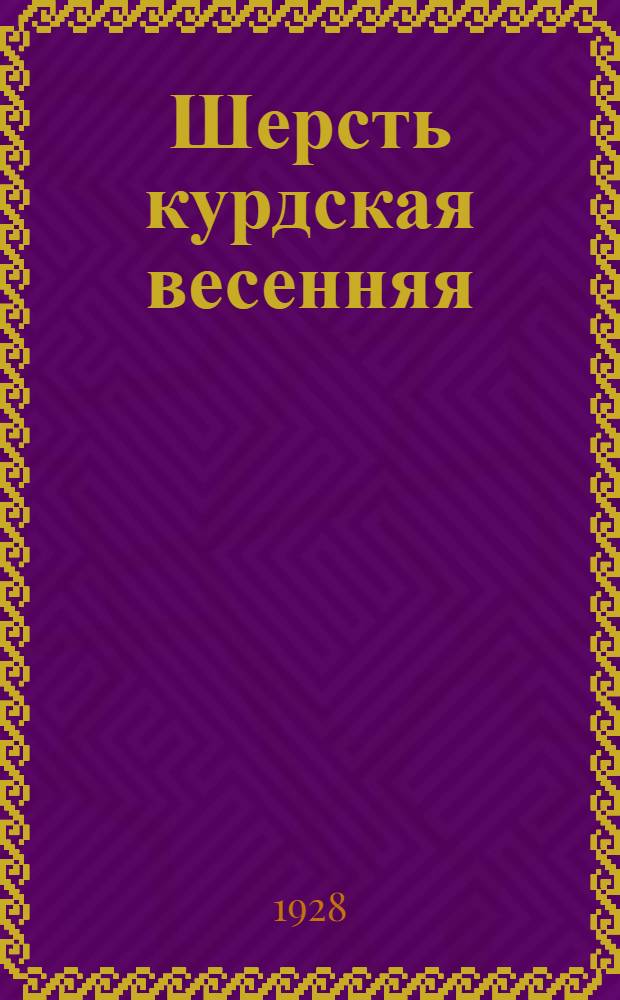 Шерсть курдская весенняя