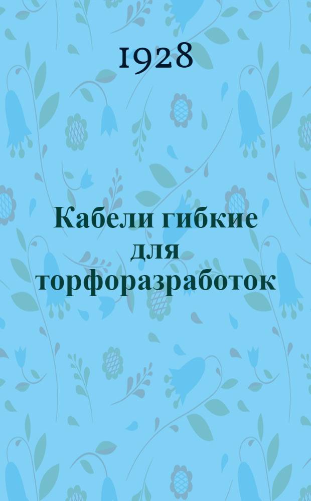 Кабели гибкие для торфоразработок