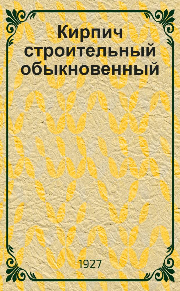 Кирпич строительный обыкновенный