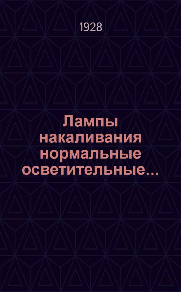 Лампы накаливания нормальные осветительные...