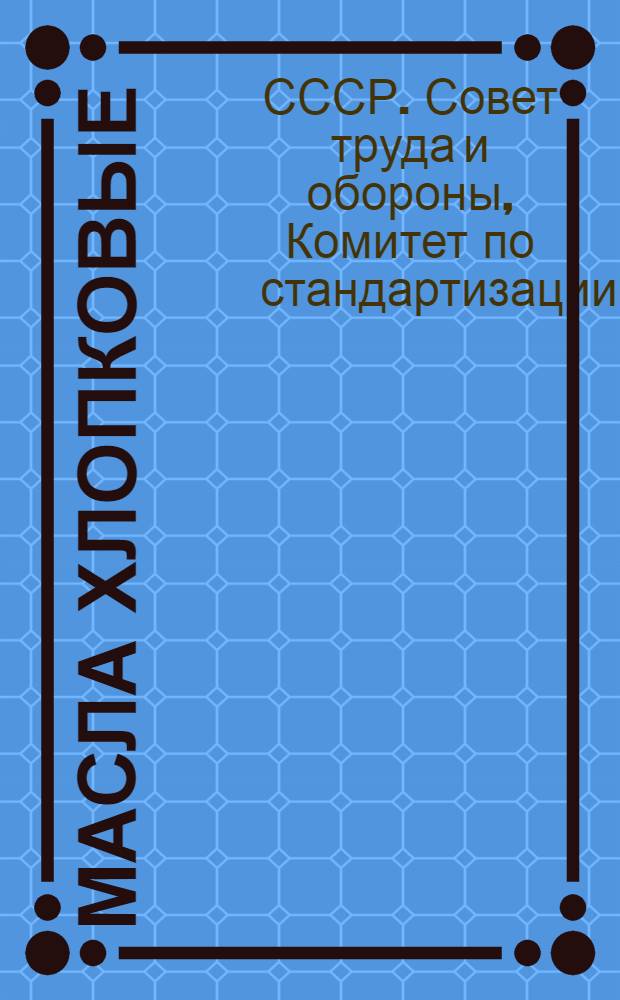 Масла хлопковые : Упаковка и маркировка : Правила приемки..