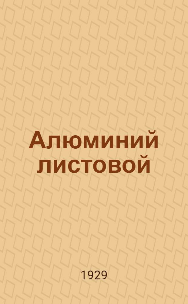 Алюминий листовой