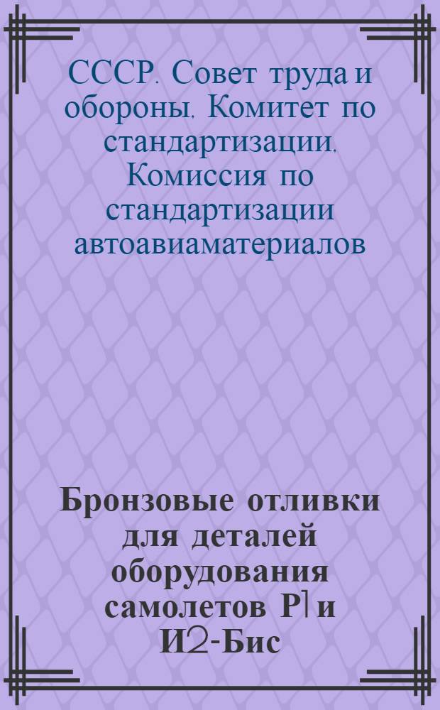 Бронзовые отливки для деталей оборудования самолетов Р1 и И2-Бис