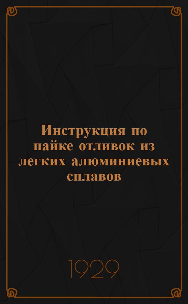 Инструкция по пайке отливок из легких алюминиевых сплавов