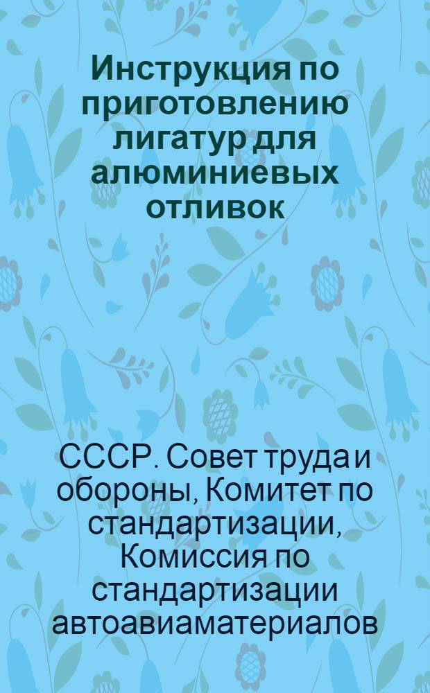 Инструкция по приготовлению лигатур для алюминиевых отливок